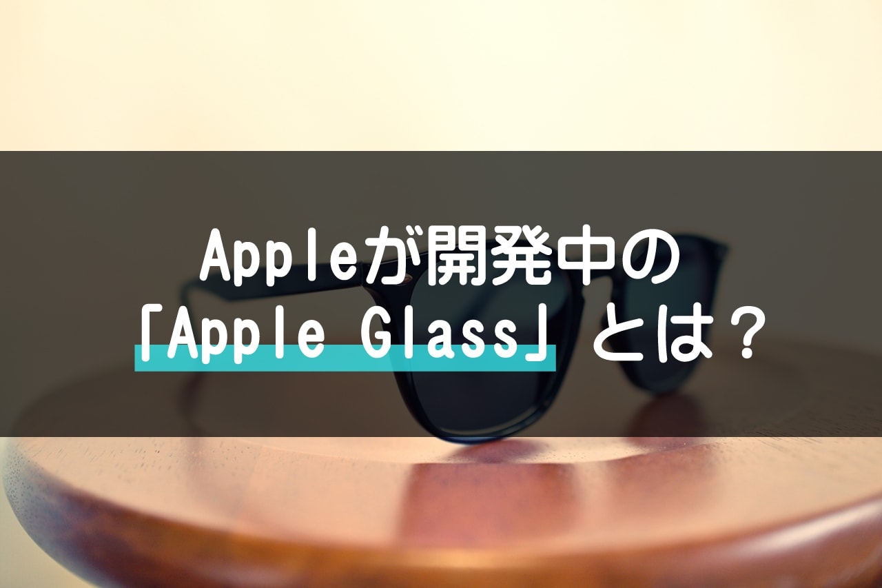 Apple製のAppleGlass