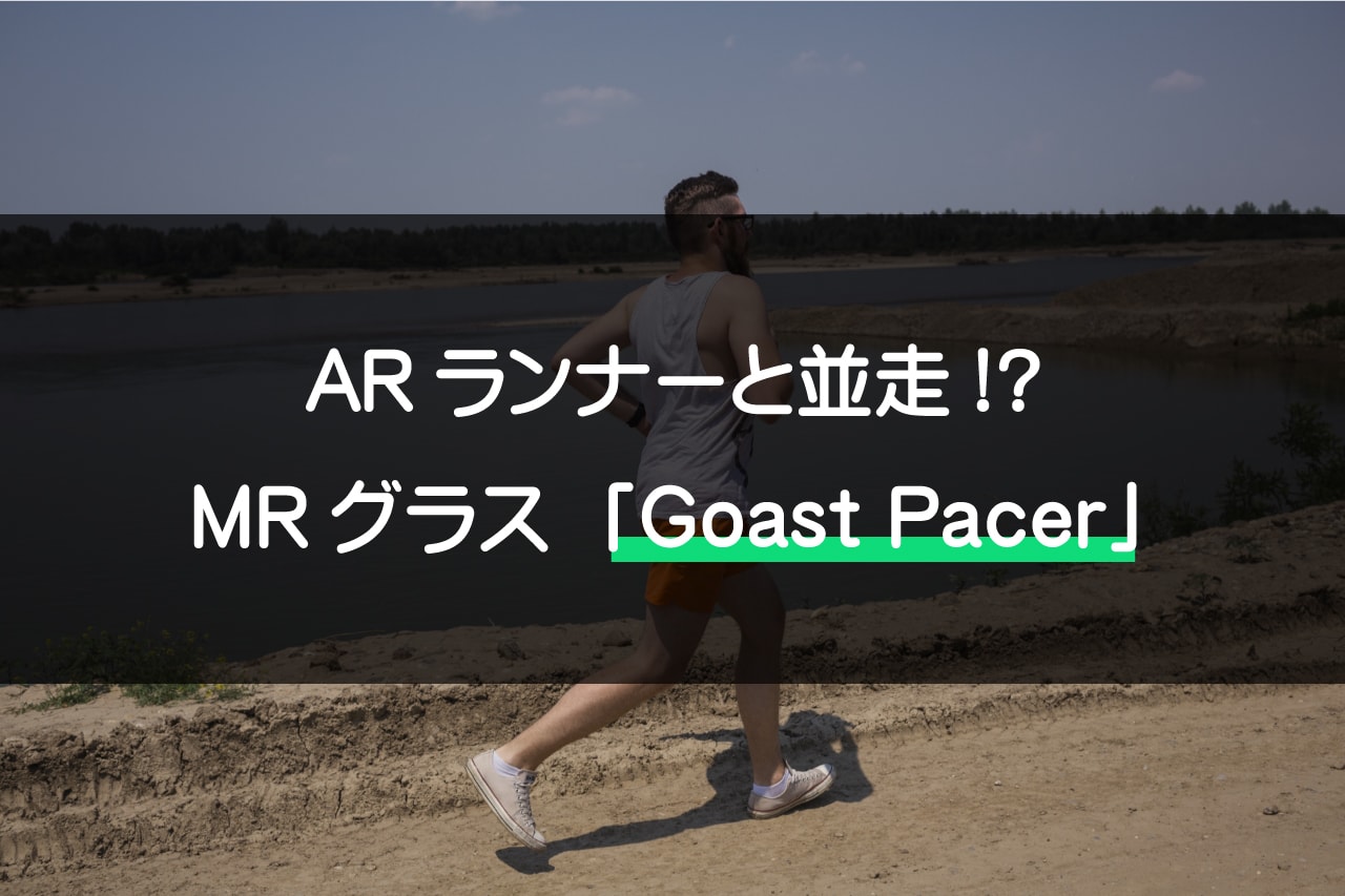 MRグラス「Ghost Pacer」
