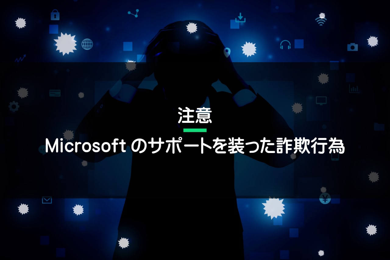 【注意喚起】Microsoftのサポート詐欺
