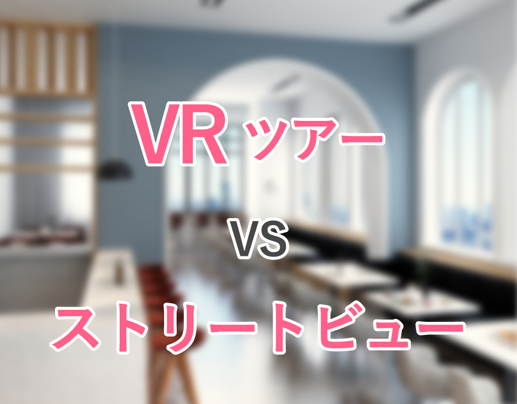 ストリートビューでは物足りない？集客に効く！VRツアー5つのポイント